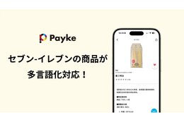 インバウンド買い物支援アプリPayke、セブン-イレブンと実証実験　インバウンドの購買行動を解明