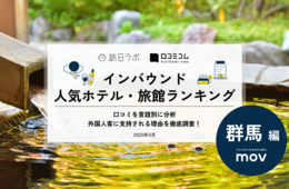 【2025年最新】群馬で外国人に人気のホテル・旅館TOP10！ラビスタ草津ヒルズを抜いた1位は？