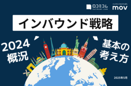 インバウンド集客成功のカギを握る！「2024年の市場概況＆インバウンド戦略の考え方」