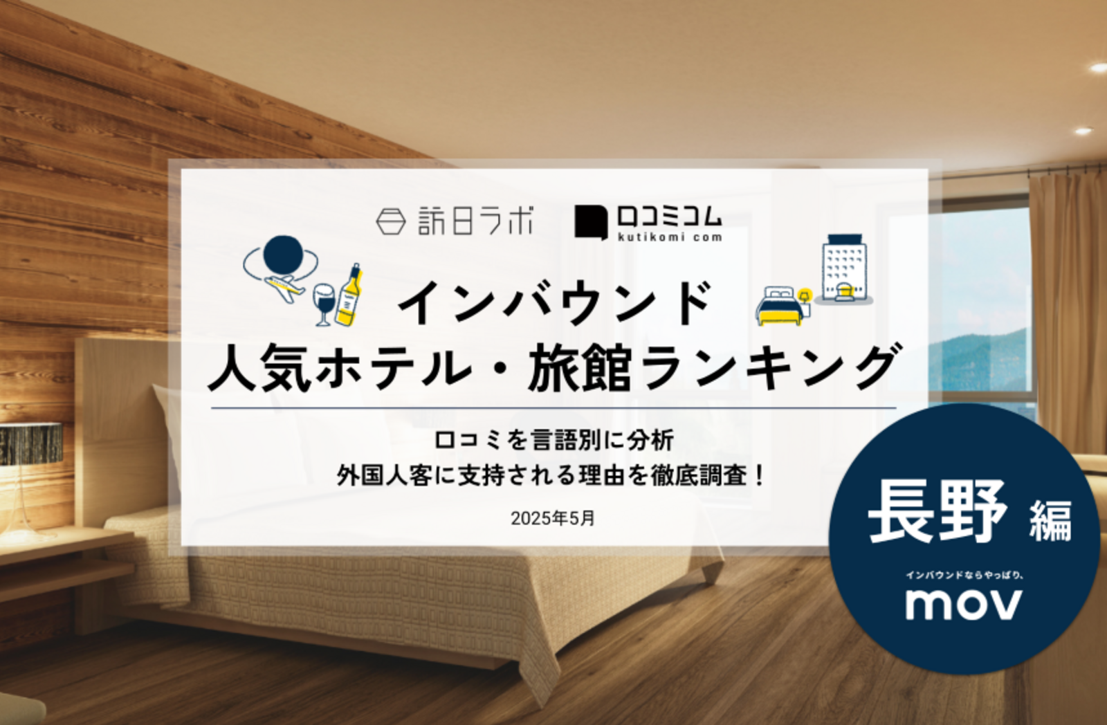2025年最新】長野で外国人に人気のホテル・旅館TOP10！星のや軽井沢が9