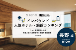 【2025年最新】長野で外国人に人気のホテル・旅館TOP10！星のや軽井沢が9位、1位は？