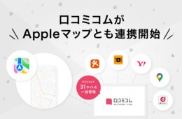 店舗向け集客一元化プラットフォーム「口コミコム」がAppleマップと連携開始、10億人以上のAppleユーザーにお店の情報をアピール可能に