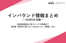 百貨店免税売上“急ブレーキ”の背景は？/訪日客「旅行中に困ったことはなかった」半数超　ほか：インバウンド情報まとめ 【2025年5月前編】