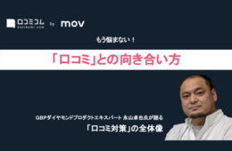 もう悩まない！「口コミ」との向き合い方ーGBPダイヤモンドプロダクトエキスパートが語る「口コミ対策」の全体像