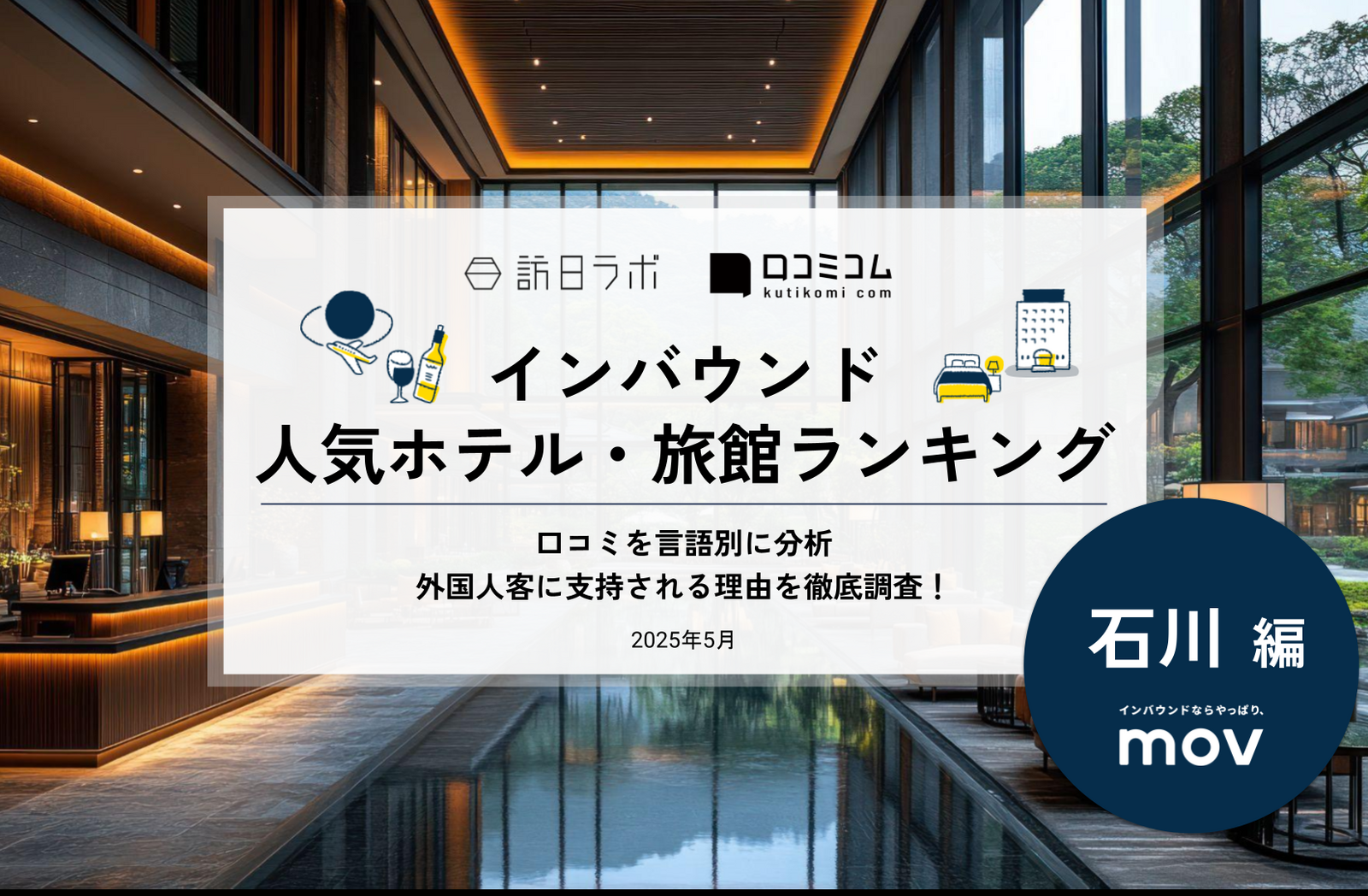 2025年最新】石川で外国人に人気のホテル・旅館TOP10！2位はSOKI