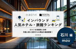 【2025年最新】石川で外国人に人気のホテル・旅館TOP10！2位はSOKI KANAZAWA、1位は？