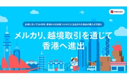 メルカリが香港へ進出、日本で出品された商品が直接購入可能に