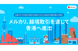 メルカリが香港へ進出、日本で出品された商品が直接購入可能に