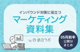 2024年のインバウンド市場概況＆戦略の考え方 ほか：インバウンド対策に役立つマーケティング資料まとめ（5月前半公開分）