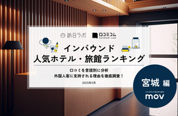 【2025年最新】宮城で外国人に人気のホテル・旅館TOP10！ウェスティンホテル仙台が5位、1位は？