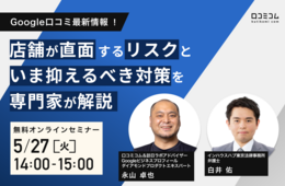 Google口コミ最新情報！店舗が直面するリスクといま抑えるべき対策を専門家が解説
