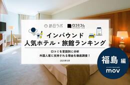 【2025年最新】福島で外国人に人気のホテル・旅館TOP10！会津芦ノ牧温泉 大川荘が2位、1位は？