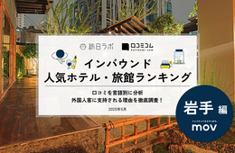 【2025年最新】岩手で外国人に人気のホテル・旅館TOP10！2位はリッチモンドホテル 盛岡駅前、1位は？