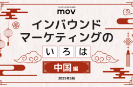 過去最多の訪日外国人3,687万人、5人に1人が中国人観光客──回復市場にどう備える？中国インバウンド対策