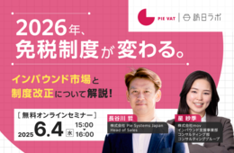 2026年、免税制度が変わる。インバウンド市場と制度改正について解説！