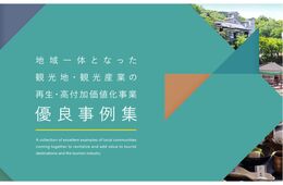 観光庁、観光地や観光産業における「再生・高付加価値化」優良事例集を公開