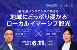 欧米豪インバウンドに刺さる！“地域にどっぷり浸かる”ローカルイマーシブ観光とは？【6/11開催】