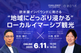 欧米豪インバウンドに刺さる！“地域にどっぷり浸かる”ローカルイマーシブ観光とは？【6/11開催】