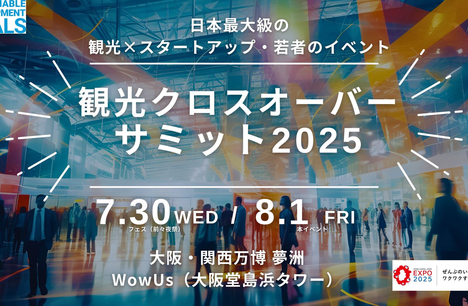 「観光クロスオーバーサミット2025」大阪・関西万博会場にて8/1開催