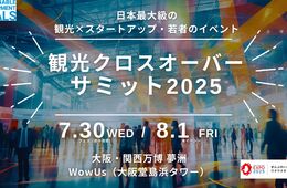 「観光クロスオーバーサミット2025」大阪・関西万博会場にて8/1開催