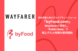 訪日客向けグルメプラットフォーム「byFood.com」、宿泊者向けアプリと連携してグルメ体験を提供