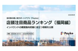 福岡で訪日客から人気を集めた商品は？選択肢の多様化が進む傾向も（Payke）