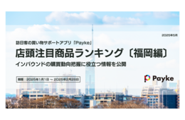福岡で訪日客から人気を集めた商品は？選択肢の多様化が進む傾向も（Payke）