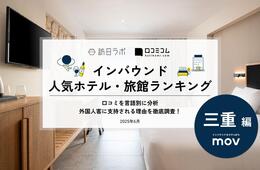 【2025年最新】三重で外国人に人気のホテル・旅館TOP10！東横INN伊勢市駅が3位、1位は？