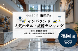 【2025年最新】福岡で外国人に人気のホテル・旅館TOP10！6位はモンタン博多、1位は？
