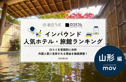 【2025年最新】山形で外国人に人気のホテル・旅館TOP10！9位は銀山温泉 能登屋旅館、1位は？