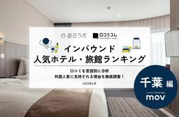 【2025年最新】千葉で外国人に人気のホテル・旅館TOP10！ヒルトン東京ベイが3位、1位は？