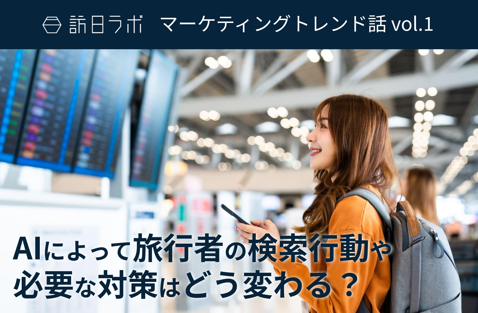 AIによって旅行者の検索行動はどう変わり、我々はどう対応しなければならないのか【訪日ラボマーケティングトレンド話 vol.1】