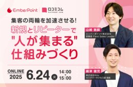 集客の両輪を加速させる！新規とリピーターで“人が集まる”仕組みづくり【6/24開催】