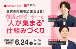 集客の両輪を加速させる！新規とリピーターで“人が集まる”仕組みづくり【6/24開催】