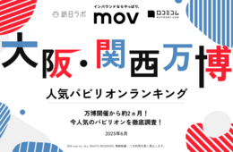 【2025年最新】大阪・関西万博で人気のパビリオンTOP10！国内外の来場者に人気の万博パビリオンを徹底分析！