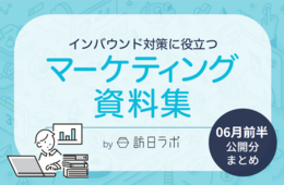 6月前半のインバウンド情報をおさらい ほか：インバウンド対策に役立つマーケティング資料まとめ（6月前半公開分）