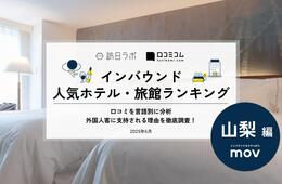 【2025年最新】山梨で外国人に人気のホテル・旅館TOP10!東横INN富士河口湖大橋が2位、1位は?