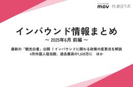 最新の「観光白書」公開！インバウンドに関わる政策の変更点を徹底解説 ほか：インバウンド情報まとめ 【2025年6月前編】