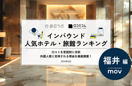 【2025年最新】福井で外国人に人気のホテル・旅館TOP10！3位はグランディア芳泉、1位は？