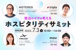 宿泊のイマを考える「ホスピタリティサミット」【7/3開催】