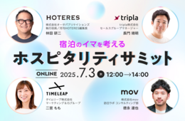 宿泊のイマを考える「ホスピタリティサミット」【7/3開催】