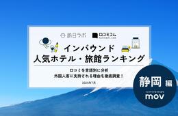 【2025年最新】静岡で外国人に人気のホテル・旅館TOP10!富士スピードウェイホテルが2位、1位は?