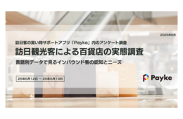 訪日客の91%が百貨店を利用、知名度1位はどこ?(Payke)