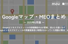 Googleビジネスプロフィールの投稿機能のUIが更新、旧UIとの違いは？　ほか：【2025年6月版 Googleマップ・MEOまとめ】