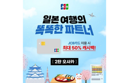 JCB、韓国カード会員を対象に大阪でキャッシュバック実施　福岡に続き第2弾