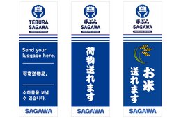 佐川急便「SAGAWA手ぶらサービス」、6月から順次拠点を拡大