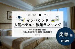 【2025年最新】兵庫で外国人に人気のホテル・旅館TOP10！森津屋旅館が5位、1位は？