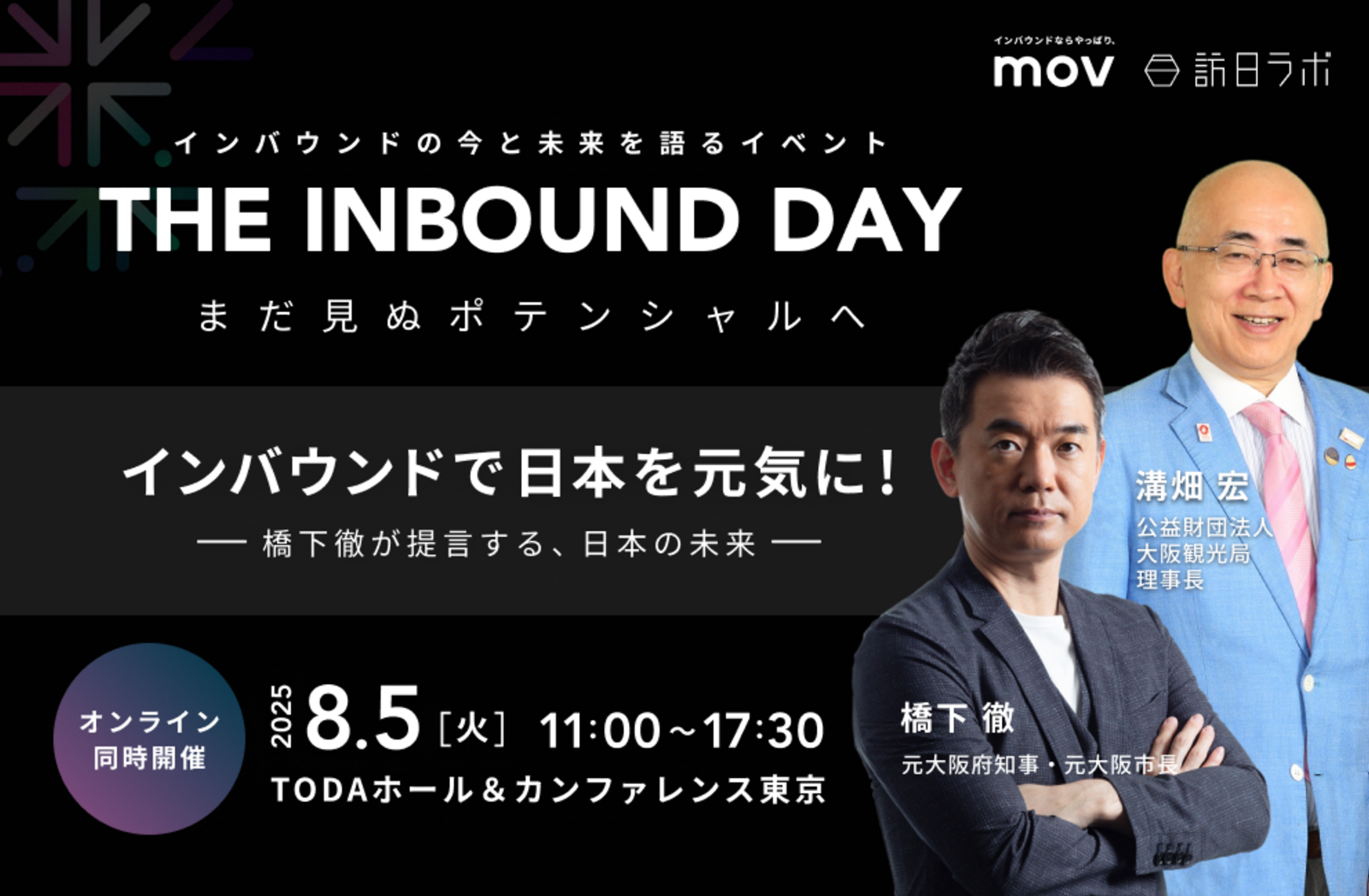 インバウンドで日本を元気に！橋下徹が提言する、日本の未来【8/5開催】