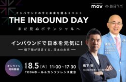 インバウンドで日本を元気に！橋下徹が提言する、日本の未来【8/5開催】