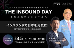 インバウンドで日本を元気に！橋下徹が提言する、日本の未来【8/5開催】